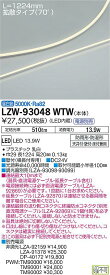 [インボイス領収書対応] 大光　LZW-93048WTW