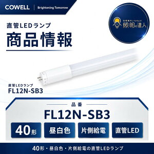 COWELL FL12N-SB3 ����LED�����v 40�` �����F �Б����d