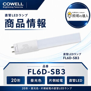 COWELL FL6D-SB3 ����LED�����v 20�` �����F �Б����d