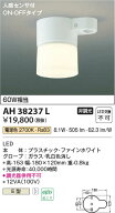 【最安値に挑戦】　 コイズミ照明 koizumi LED直付器具*AH38237L