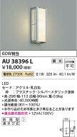 【最安値に挑戦】　 コイズミ照明 koizumi LED防雨ブラケット*AU38396L