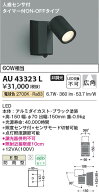 【最安値に挑戦】　 コイズミ照明 koizumi LED防雨型スポット*AU43323L