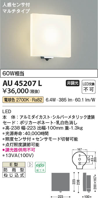 コイズミ照明 KOIZUMI   ＬＥＤ防雨ブラケット*AU45207L