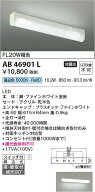 【自社在庫あり！！】　 コイズミ照明 koizumi LEDブラケット AB46901L　20w流し元灯