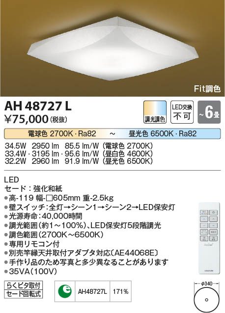 コイズミ照明 KOIZUMI ＬＥＤシーリング*AH48727L 天井照明