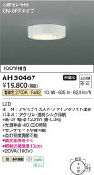 【最安値に挑戦】　 コイズミ照明 koizumi LEDシーリング*AH50467