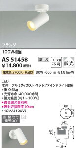 3周年記念セール ポイント3倍!! 10/24〜10/27限定!お買い物マラソン 最大47倍 【最安値に挑戦】  コイズミ照明 KOIZUMI LEDスポットライト*AS51458