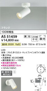 3周年記念セール ポイント3倍!! 10/24〜10/27限定!お買い物マラソン 最大47倍 【最安値に挑戦】  コイズミ照明 KOIZUMI LEDスポットライト*AS51459