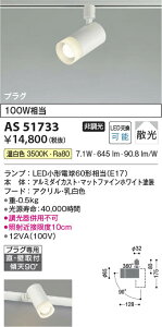 3周年記念セール ポイント3倍!! 10/24〜10/27限定!お買い物マラソン 最大47倍 【最安値に挑戦】  コイズミ照明 KOIZUMI LEDスポットライト*AS51733