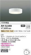 【最安値に挑戦】　 コイズミ照明 koizumi LED直付器具*AH52288