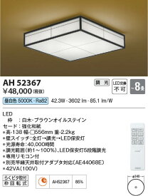 [インボイス領収書対応] コイズミ照明 KOIZUMI LEDシーリング*AH52367
