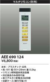 [インボイス領収書対応] コイズミ照明 KOIZUMI リモコン送信器*AEE690124