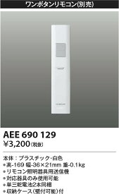 [インボイス領収書対応] コイズミ照明 KOIZUMI リモコン送信器*AEE690129