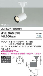3周年記念セール ポイント3倍!! 10/24〜10/27限定!お買い物マラソン 最大47倍 【最安値に挑戦】  コイズミ照明 KOIZUMI スポット(フランジ)*ASE940898