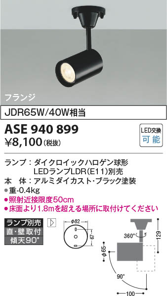 コイズミ照明 KOIZUMI   スポット（フランジ）*ASE940899
