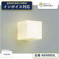 楽天市場】コイズミ 照明器具 ブラケット ab40080lの通販