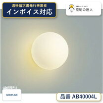 楽天市場】コイズミ 照明器具 ブラケット ab40080lの通販
