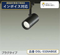 大光電機 DSL-5326ABGE スポットライト 温白色 470lm