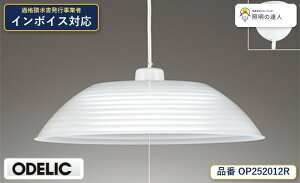 �y������z�@�@ �I�[�f���b�N ODELIC �y���_���g���C�g OP252012R