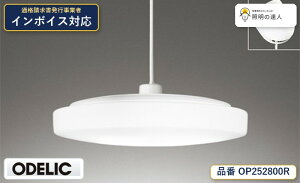 �y������z�@�@ �I�[�f���b�N ODELIC �y���_���g���C�g OP252800R