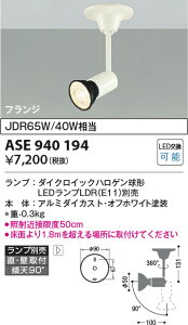 【数量限定セール!!】コイズミ レトロフィットスポットJDR65/40w相当 ASE940194