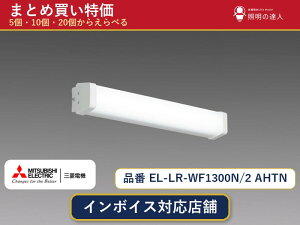 8/4�`8/11 ���������}���\���@�y�I�ׂ���z�O�H�d�@ EL-LR-WF1300N/2 AHTN �x�[�X���C�g 1�`30��