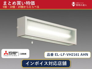 �y�܂Ƃߔ����z�O�H�d�@ EL-LF-VH2161 AHN �x�[�X���C�g 1�� 5�� 10�� 20��