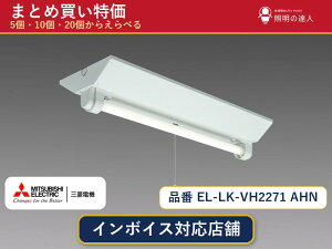 7/19�`7/26 ���������}���\�� �ő�47.5�{�@�y�܂Ƃߔ����z�O�H�d�@ EL-LK-VH2271 AHN �x�[�X���C�g 1�� 5�� 10�� 20��