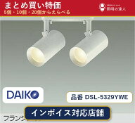 【まとめ買い】大光電機 DSL-5329YWE スポットライト 1個 5個 10個 20個