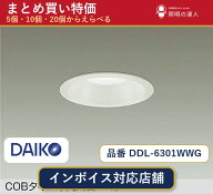 【選べる個数】大光電機 DDL-6301WWG ダウンライト 1〜30個