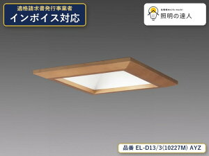 �y�����z�O�H�d�@ EL-D13/3(10227M) AYZ �_�E�����C�g ��197mm 780lm