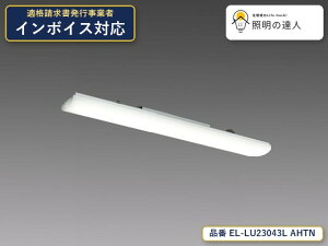 �y�����z�O�H�d�@ EL-LU23043L AHTN �x�[�X���C�g 3050lm