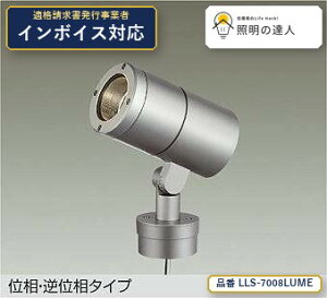 �y�����z����d�@(DAIKO) LLS-7008LUME �X�|�b�g���C�g �X�|�b�g���C�g/CDM-T35W����/LZ2C/�Ɠx�p14°/�|�[���^�C�v/2700K 1410lm