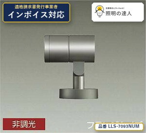 7/19�`7/26 ���������}���\�� �ő�47.5�{�@�y�����z����d�@(DAIKO) LLS-7093NUM �X�|�b�g���C�g �X�|�b�g���C�g/��50/12V�_�C�N���n���Q��85W�`60W����/LZ1C/�Ɠx�p12°/�t�����W�^�C�v/4000K 830lm �V���o�[