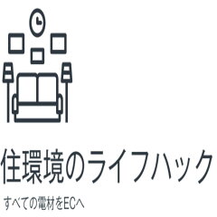 住環境のライフハック