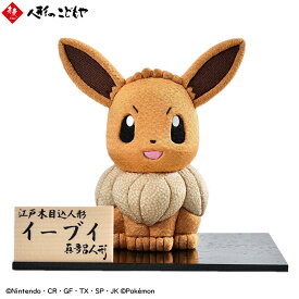 ポケモン Pokemon 真多呂人形 イーブイ 江戸木目込み人形 アニメ 伝統工芸 人形 和風 ちりめん お土産 ギフト プレゼント 雑貨 純国産 日本製 9303