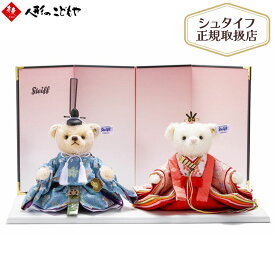 【ご購入特典あり】 シュタイフ社製品 正規取扱店 雛人形 ひな人形 雛 コンパクト Steiff シュタイフ テディベア ひな人形 (桜うさぎlll) おしゃれ 寿慶 679230-1