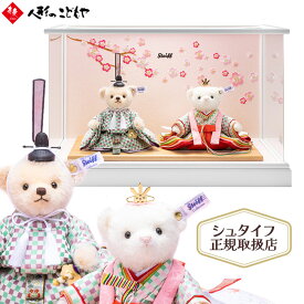 【15日P最大7倍！期間限定クーポン】 シュタイフ社製品 正規取扱店 雛人形 ひな人形 雛 コンパクト シュタイフ Steiff シュタイフ テディベア ひな人形 市松格子 寿慶 ケース付き ケース入り ケース おしゃれ