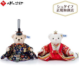 【数量限定クーポン配布中】 【ご購入特典あり】 雛人形 ひな人形 Steiff シュタイフ テディベア ひな人形 宝尽くし シュタイフ社製品 正規取扱店 雛 コンパクト おしゃれ 寿慶 679230-6