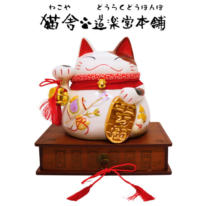 楽天市場】貯金箱 招き猫 猫舎道楽堂本舗 猫金運バンク NB006 猫舎 