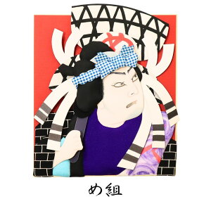 押し絵 押絵 色紙羽子板 色紙 お土産 和雑貨 歌舞伎 おしゃれ