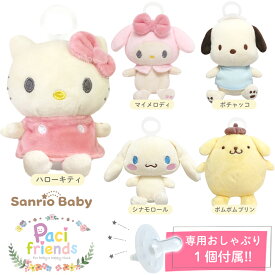 【期間限定特価】 パシフレンズ Paci friends サンリオベビー Sanrio Baby ハローキティ マイメロディ ポチャッコ シナモロール ポムポムプリン おしゃれ