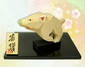 【20日ポイント最大10倍】 南雲 伊予一刀彫 2019年 干支飾り 亥 飛躍 「平成十八年 日本民芸公募展「優秀賞」受賞作品 おしゃれ