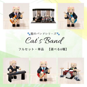 南雲 伊予一刀彫 2026年新作 お取り寄せ商品 選べる全6種 猫のバンド フルセット 「クラブ・キャッツ」 単品 ギター(赤・右利き) ギター(青/左利き) ベース キーボード ドラム ギフト 贈り物