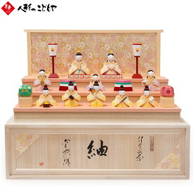 【複数購入でP最大10倍！クーポン配布中】 【購入特典あり】 雛人形 伊予一刀彫 南雲 紬 十人飾り 木製 一刀彫 木彫 手作り おしゃれ