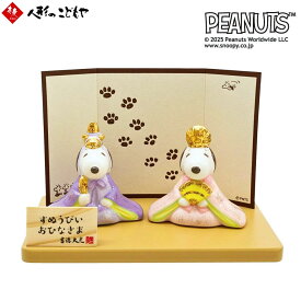 【クーポン配布中】 雛人形 コンパクト キャラクターひな人形 ミニ雛 スヌーピー&ベル 磁器ひな人形 183234 吉徳 おしゃれ