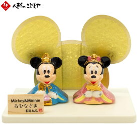 【25日限定ポイント最大15倍】 雛人形 コンパクト キャラクターひな人形 ミニ雛 ディズニー丸台雛 ミッキー＆ミニー 磁器ひな人形 183235 ディズニー 吉徳 おしゃれ