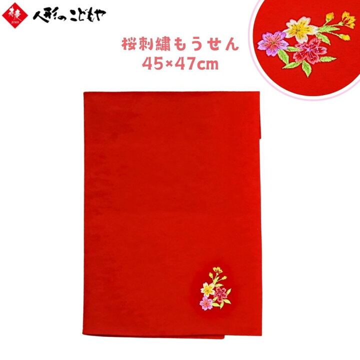 雛人形「毛氈（刺繍入） ミニ」｜雛人形の通販 ふらここ 洛彩　毛氈　赤もうせん　マリ刺繍　120×90　ひな祭り