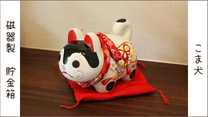 楽天市場】狛犬 こま犬 寿慶オリジナル 磁器製 こま犬貯金箱 小 