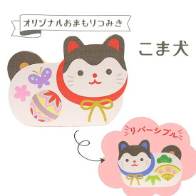 【15日P最大10倍！1000円OFFクーポン】 雛人形 脇飾り 寿慶オリジナル おまもりつみき こま犬 お伽犬 御守り おしゃれ インテリア 和雑貨 小物 コーディネート